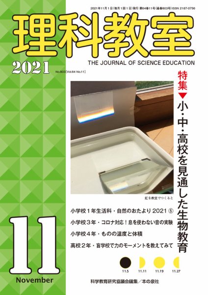 理科教室 2021年11月号 (発売日2021年10月16日) 表紙
