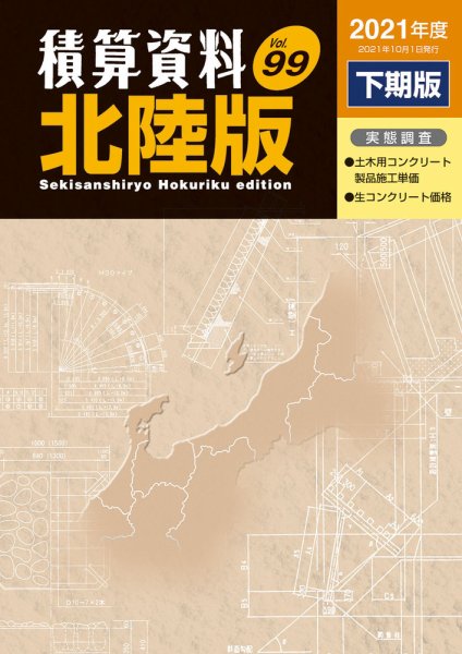 積算資料　北陸版 2021年下期 (発売日2021年10月15日) 表紙