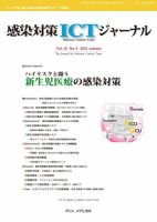 感染対策ICTジャーナル Vol.16 No.4 表紙