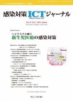 感染対策ICTジャーナル Vol.16 No.4 (発売日2021年10月15日) 表紙