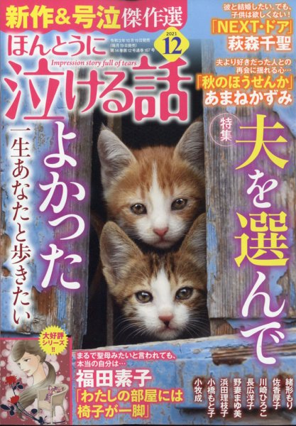 ほんとうに泣ける話 2021年12月号 (発売日2021年10月19日) 表紙