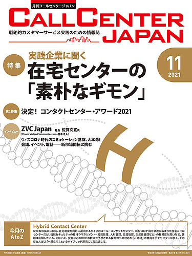 月刊コールセンタージャパンの最新号 274号 発売日2021年10月20日 雑誌 電子書籍 定期購読の予約はfujisan