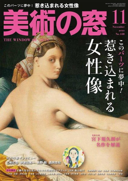 美術の窓 No.458 (発売日2021年10月20日) 表紙
