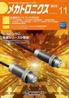 メカトロニクス・デザイン・ニュース 第46巻11号 表紙