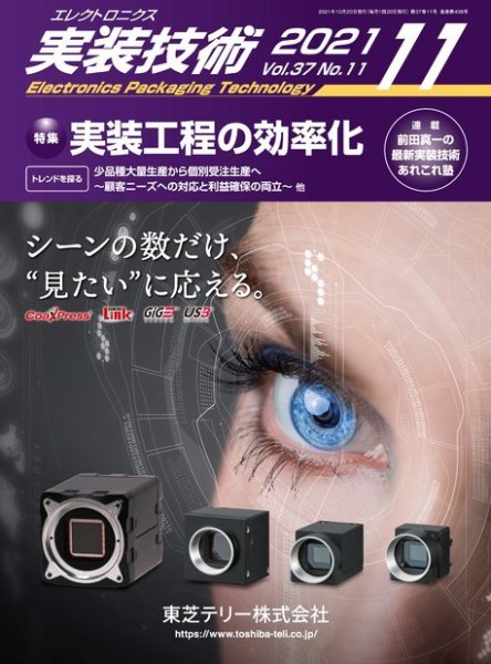 エレクトロニクス実装技術 第37巻11号 (発売日2021年10月20日) 表紙