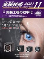 エレクトロニクス実装技術 第37巻11号 表紙