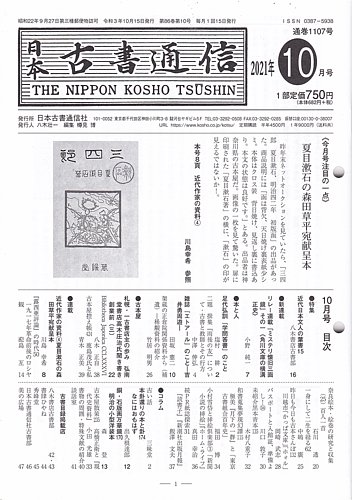 日本古書通信の最新号 86巻10号 発売日2021年10月15日 雑誌 定期購読の予約はfujisan