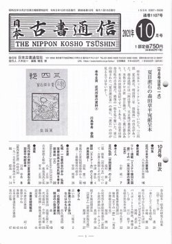 日本古書通信の最新号 86巻10号 発売日2021年10月15日 雑誌 定期購読の予約はfujisan