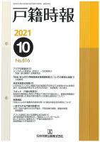 戸籍時報 816 表紙