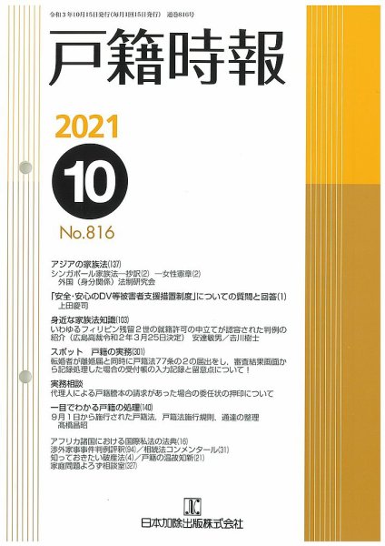 戸籍時報 816 (発売日2021年10月20日) 表紙