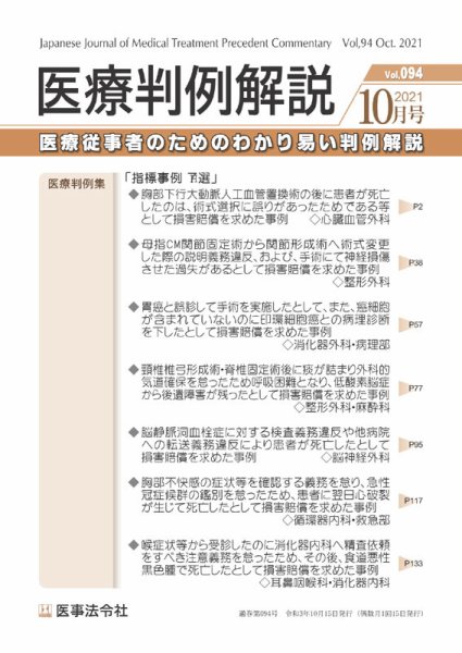 医療判例解説 Vol.094 (発売日2021年10月15日) 表紙
