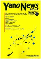 ヤノニュース 1836 (発売日2021年10月15日) 表紙