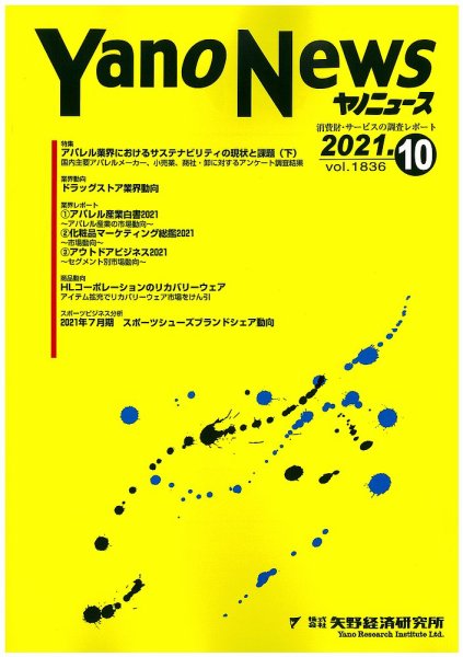 ヤノニュース 1836 (発売日2021年10月15日) 表紙