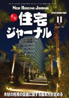 住宅ジャーナル ウッドテクノロジー 2021年11月号 表紙