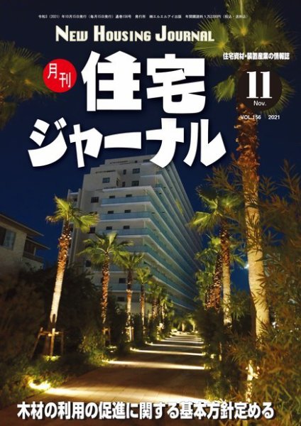 住宅ジャーナル ウッドテクノロジー 2021年11月号 (発売日2021年10月20日) 表紙