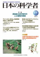 日本の科学者 2021年11月号 表紙
