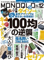MONOQLO（モノクロ） 2021年12月号 表紙