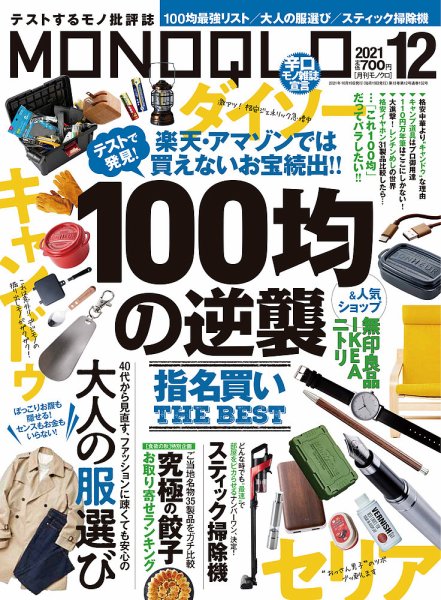 MONOQLO（モノクロ） 2021年12月号 (発売日2021年10月19日) 表紙