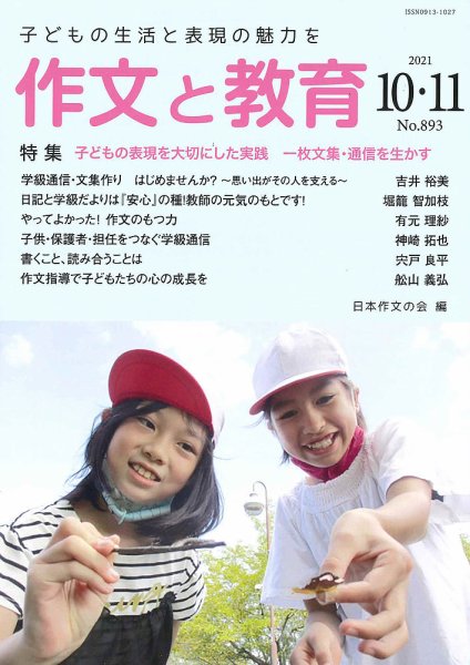 作文と教育 2021年10-11月号 (発売日2021年10月20日) 表紙