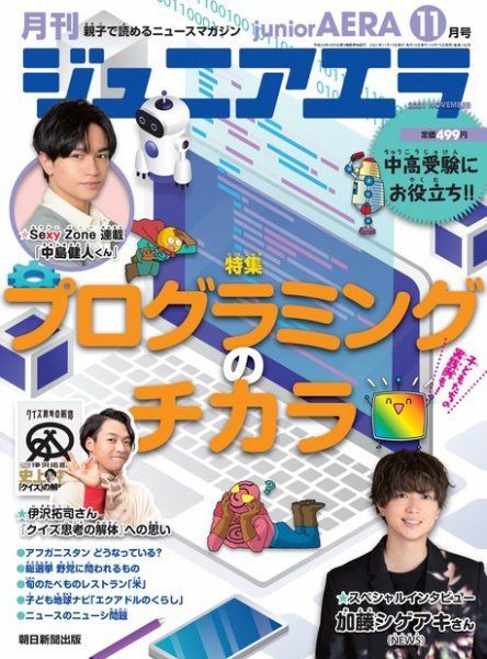 ジュニアエラ （juniorAERA） 2021年11月号 (発売日2021年10月15日) 表紙