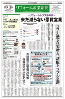 リフォーム産業新聞 21/10/18発売号 表紙