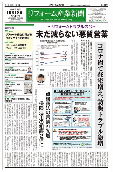 リフォーム産業新聞 21/10/18発売号 (発売日2021年10月18日) 表紙