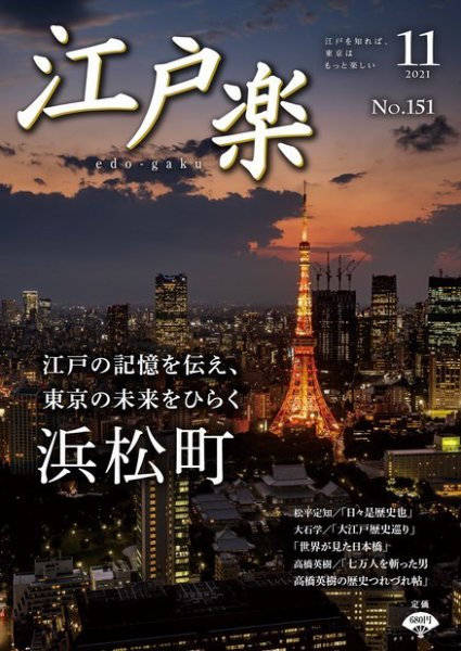 月刊江戸楽 11月号 (発売日2021年10月20日) 表紙