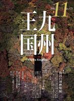 月刊九州王国 171 表紙
