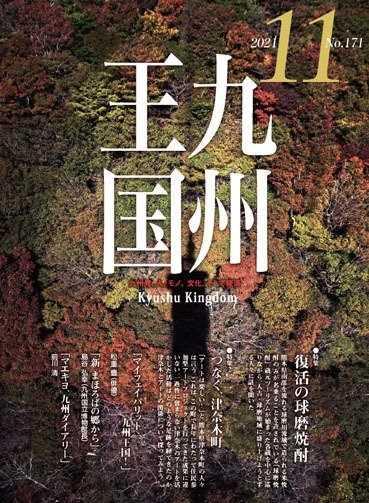 月刊九州王国 171 (発売日2021年10月15日) 表紙
