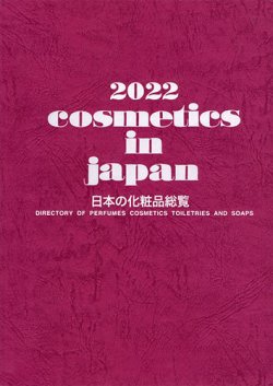 Cosmetics in Japan 2022年 (発売日2021年10月20日) 表紙