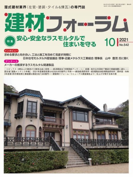 建材フォーラム 2021年10月号 (発売日2021年10月15日) 表紙