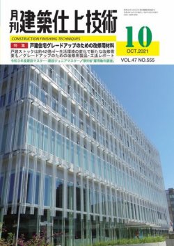 建築仕上技術 2021年10月15日発売号 表紙