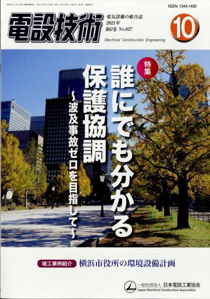 電設技術 2021年10月号 (発売日2021年10月15日) 表紙