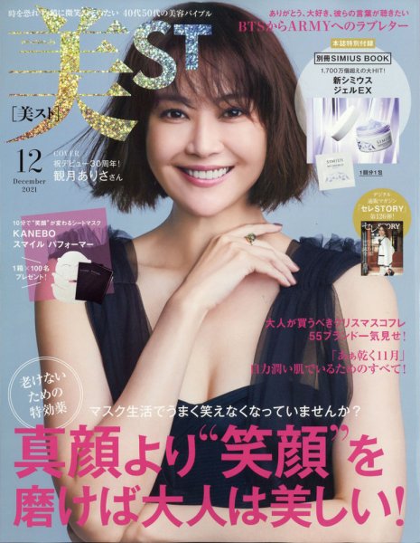 美ST（美スト） 2021年12月号 (発売日2021年10月15日) 表紙