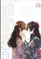 コミック百合姫 2021年12月号 表紙