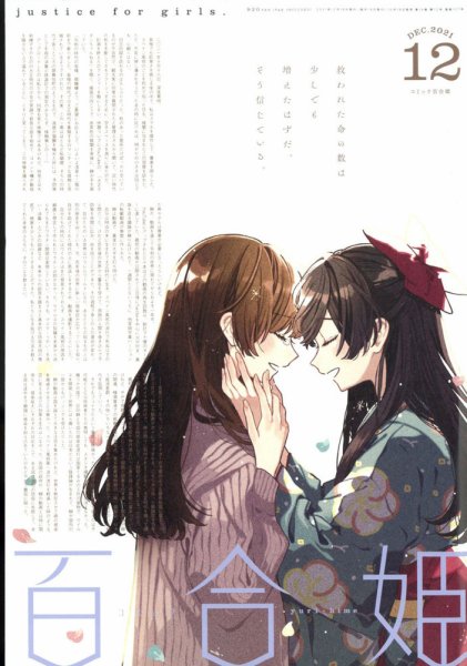 コミック百合姫 2021年12月号 (発売日2021年10月18日) 表紙