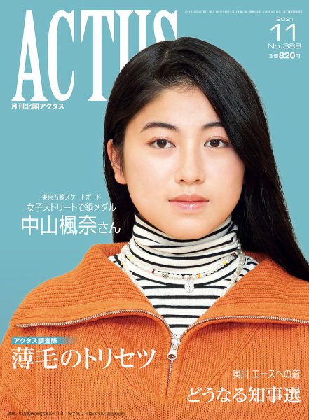 月刊北國アクタス 2021年11月号 (発売日2021年10月20日) 表紙