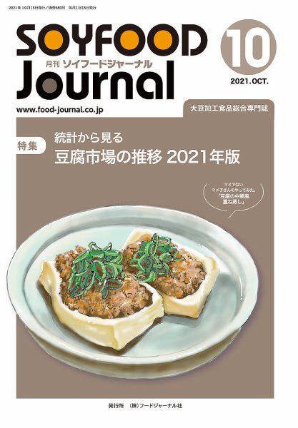 ソイフードジャーナル 680号 (発売日2021年10月15日) 表紙
