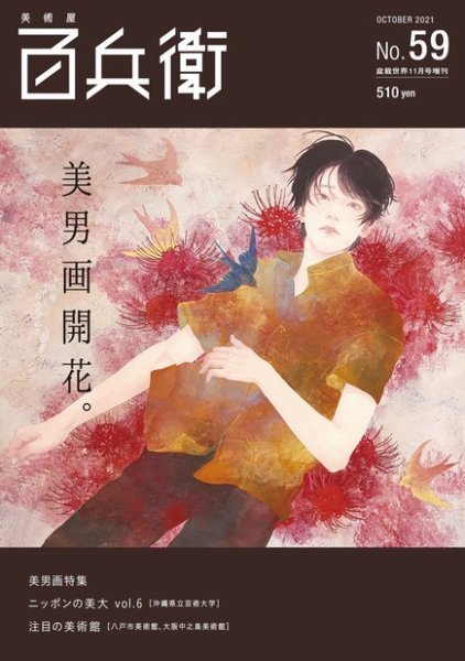 美術屋・百兵衛 No.59(21年秋) (発売日2021年10月08日) | 雑誌/電子