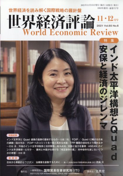 世界経済評論 2021年11/12月号 (発売日2021年10月15日) 表紙