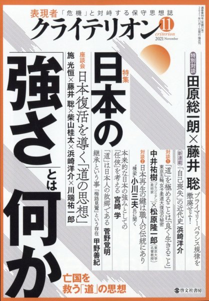 表現者クライテリオン 2021年11月号 (発売日2021年10月15日) 表紙