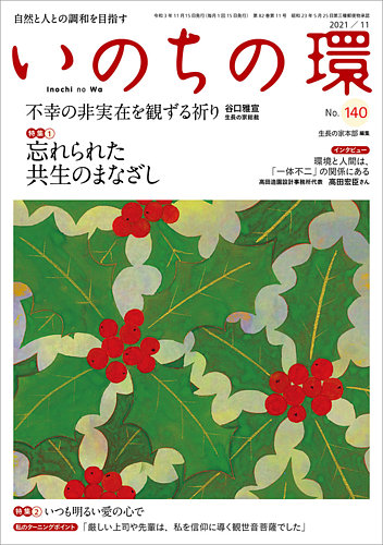 いのちの環の最新号 No 140 発売日21年10月日 雑誌 定期購読の予約はfujisan