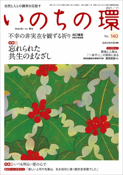 いのちの環 No.140 (発売日2021年10月20日) 表紙
