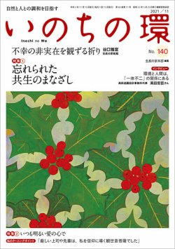 いのちの環 No.140 (発売日2021年10月20日) 表紙