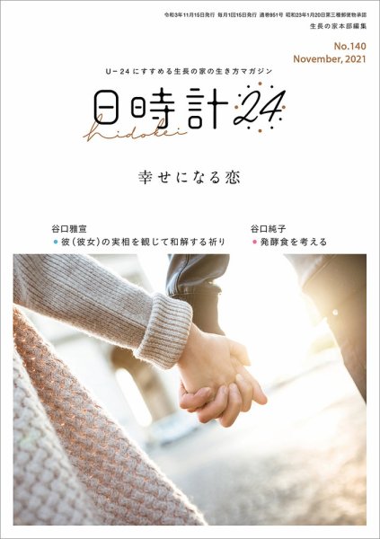 日時計24 No.140 (発売日2021年10月20日) 表紙