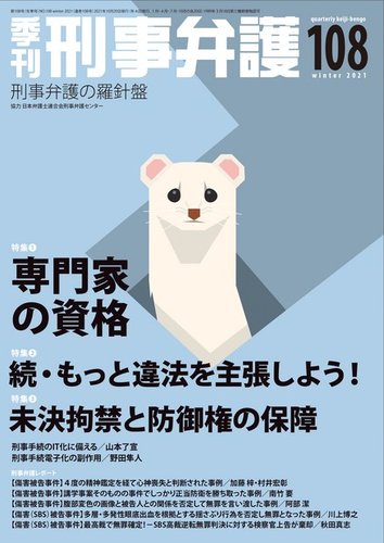 季刊 刑事弁護の最新号 108号 発売日2021年10月20日 雑誌 電子書籍 定期購読の予約はfujisan