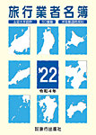 旅行業者名簿 2022年度版 (発売日2021年11月18日) 表紙