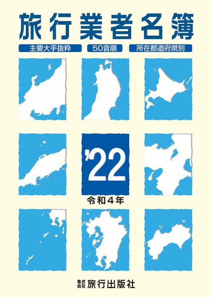 旅行業者名簿 2022年度版 (発売日2021年11月18日) 表紙