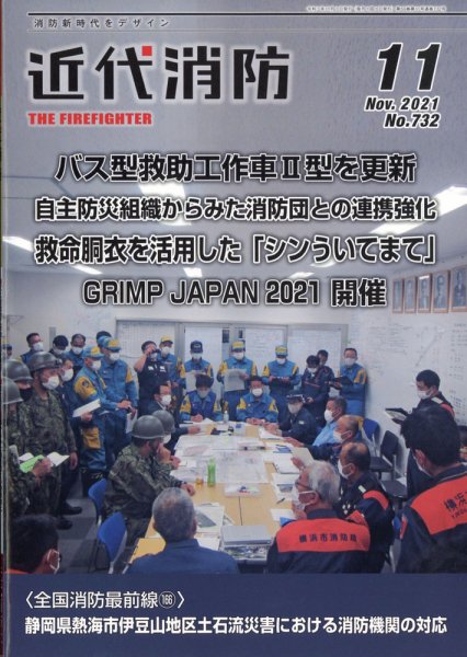 近代消防 2021年11月号 (発売日2021年10月13日) 表紙