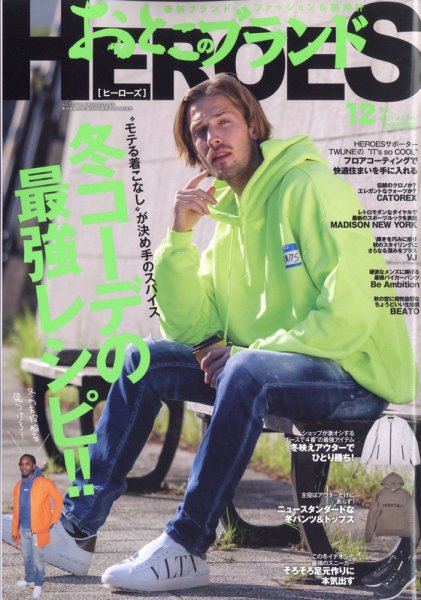おとこのブランド HEROES（ヒーローズ） 2021年12月号 (発売日2021年10月19日) 表紙
